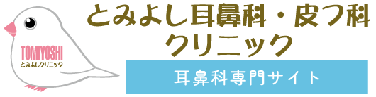 とみよしクリニック皮膚科サイト