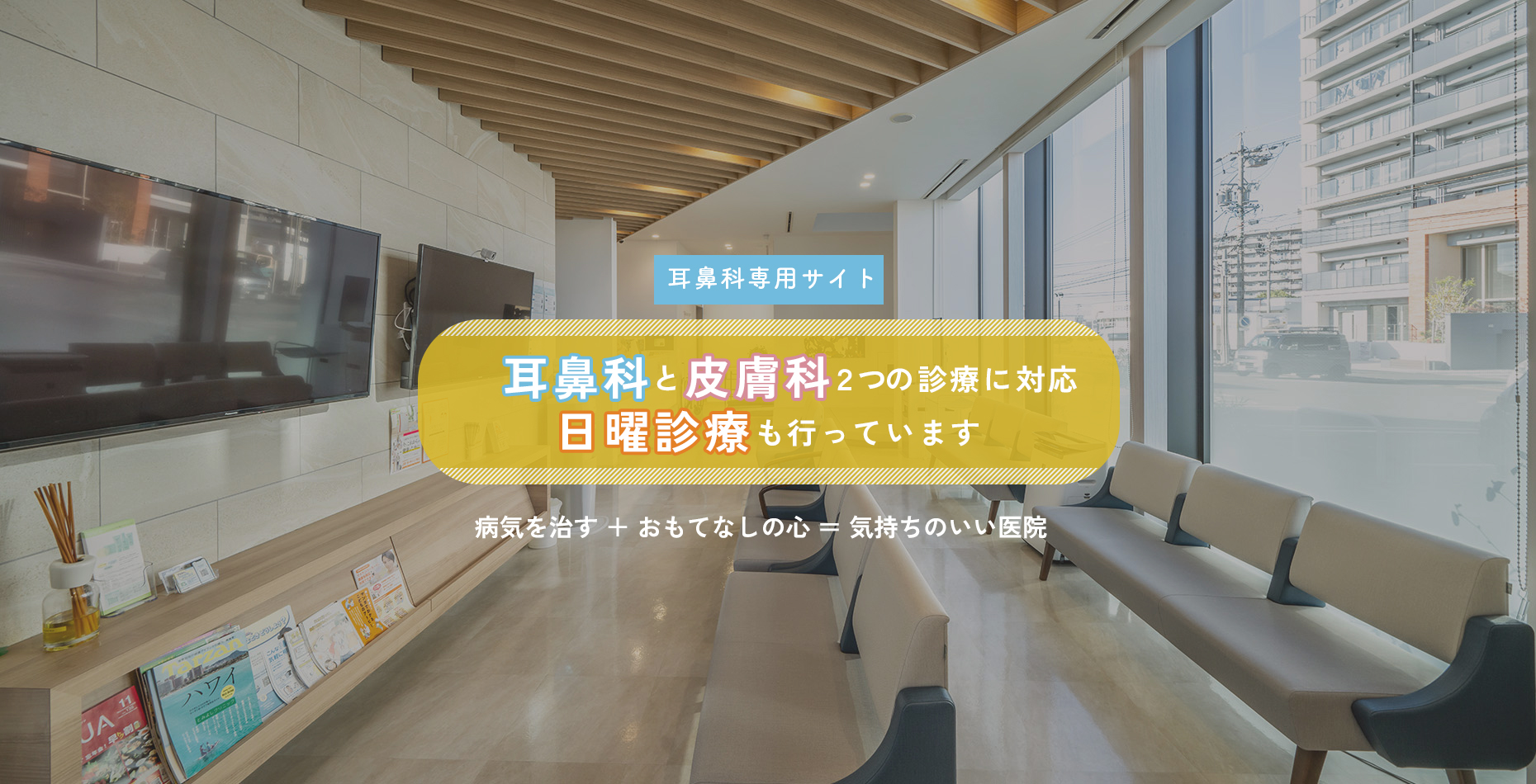 1病気を治す ＋ おもてなしの心 ＝ 気持ちのいい医院
